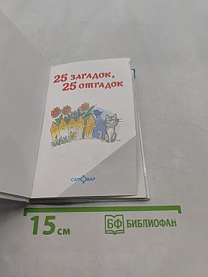 25 загадок, 25 отгадок