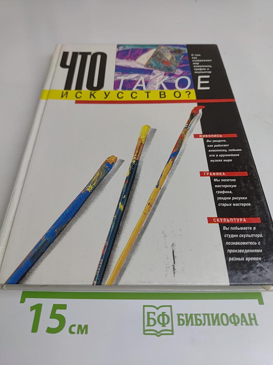 Что такое искусство?