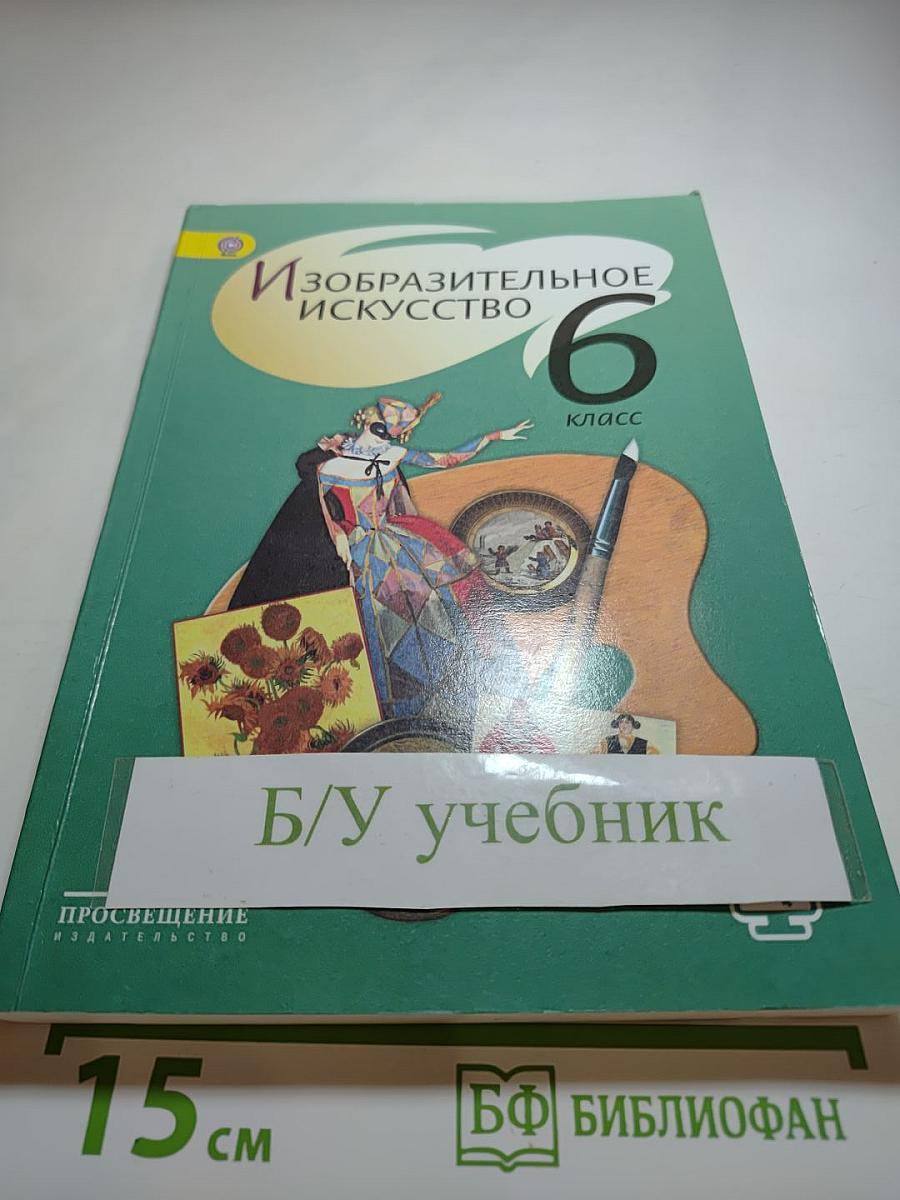 Изобразительное искусство 6 класс