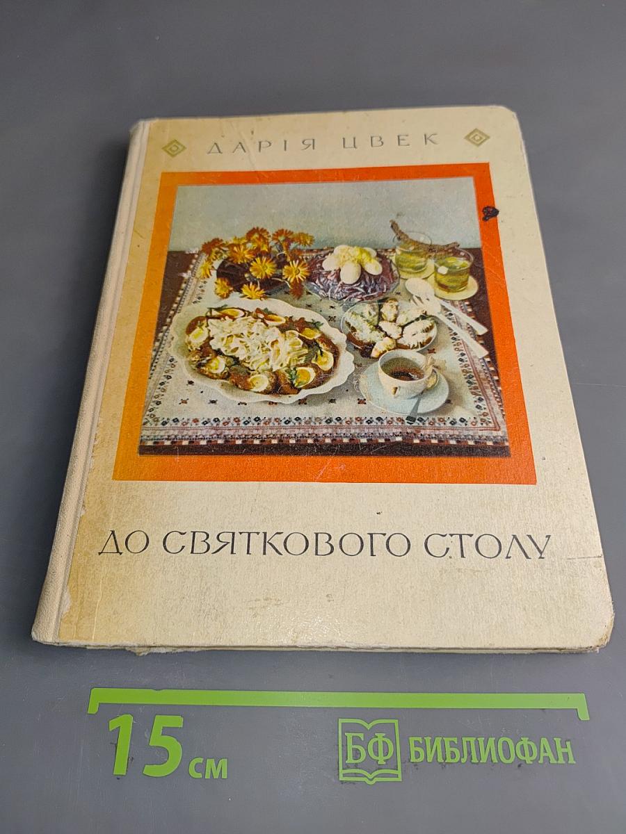До святкового столу