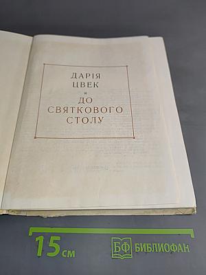 До святкового столу