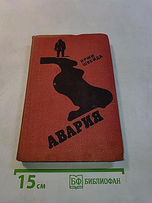 Авария