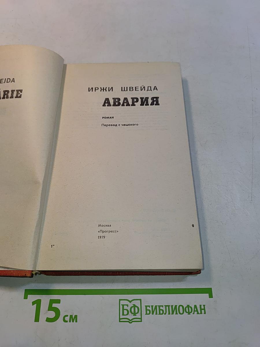 Авария