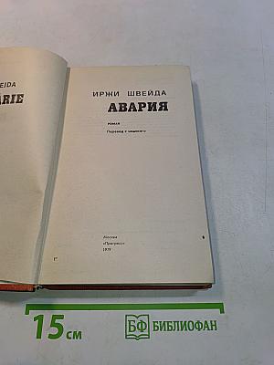 Авария