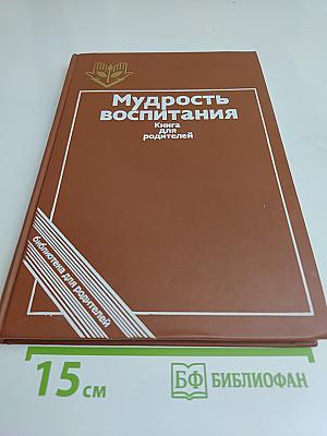 Мудрость воспитания. Книга для родителей