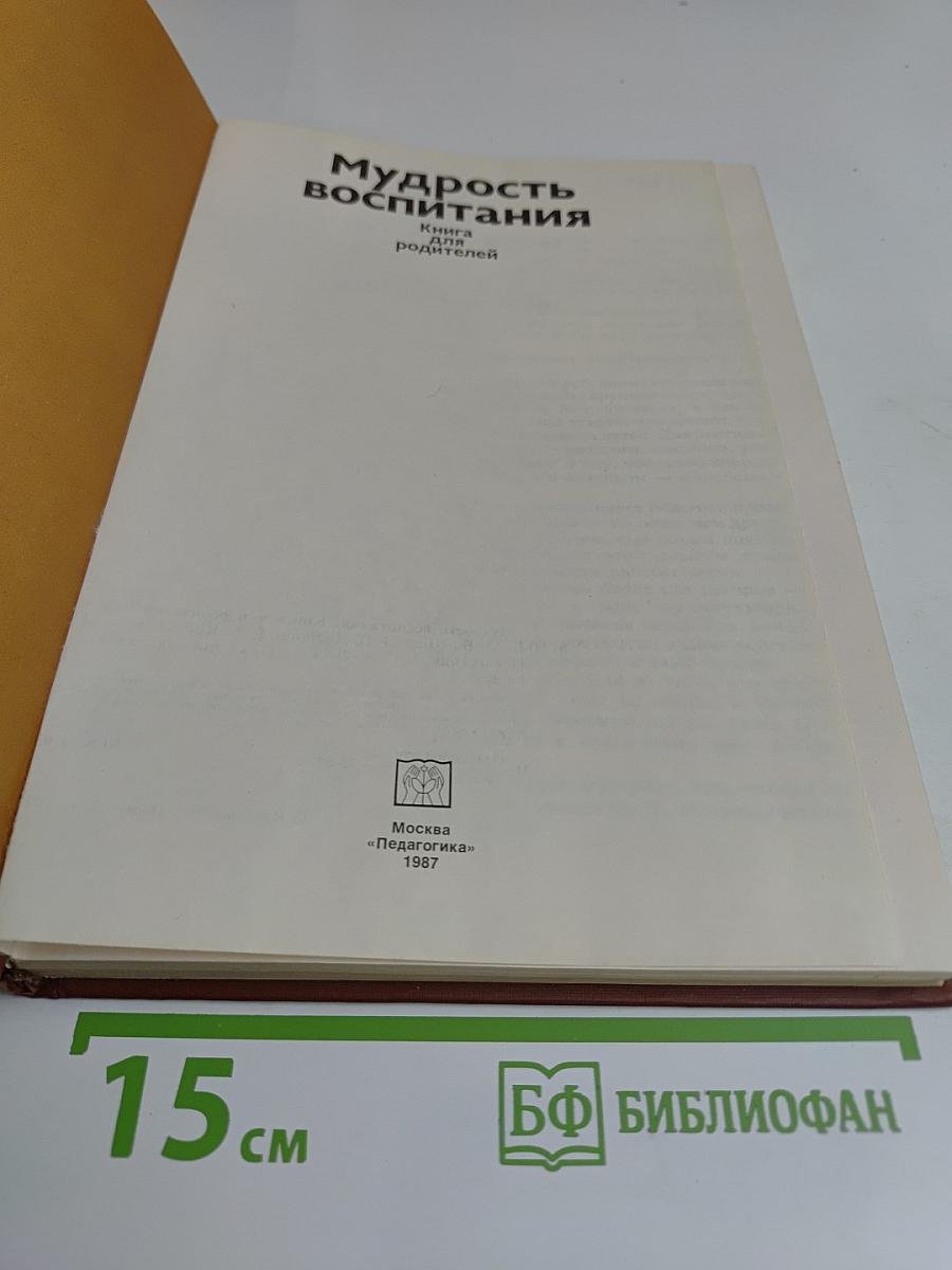 Мудрость воспитания. Книга для родителей