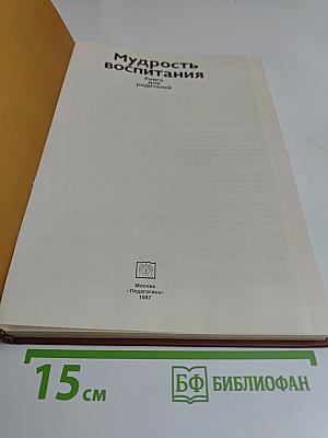 Мудрость воспитания. Книга для родителей