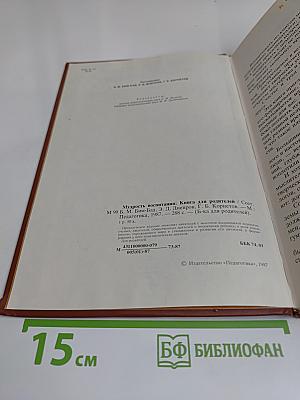 Мудрость воспитания. Книга для родителей
