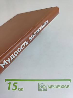 Мудрость воспитания. Книга для родителей