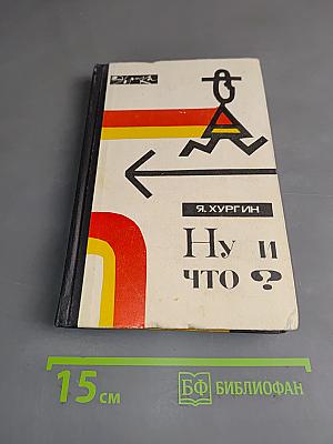 Ну и что?