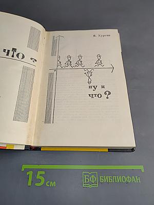 Ну и что?