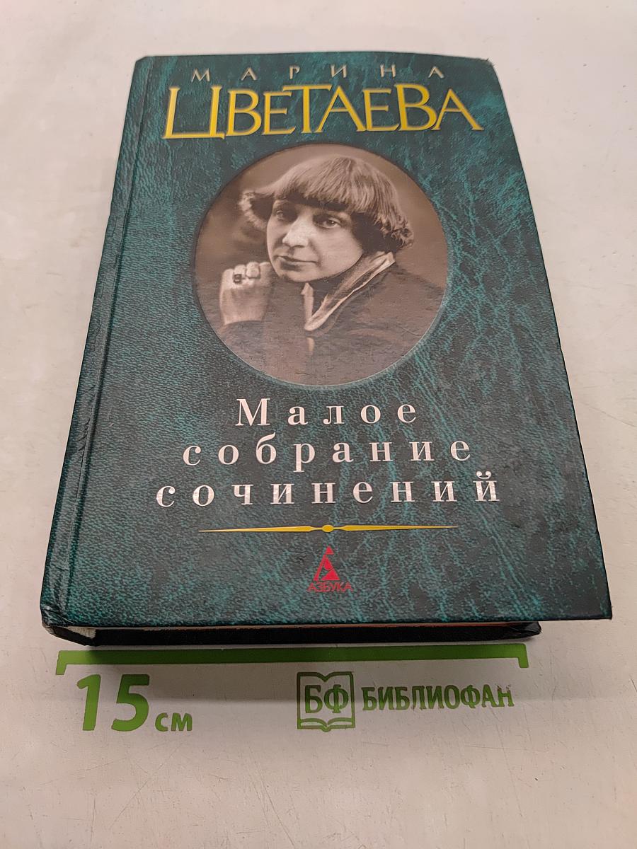 Малое собрание сочинений