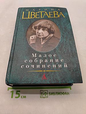 Малое собрание сочинений