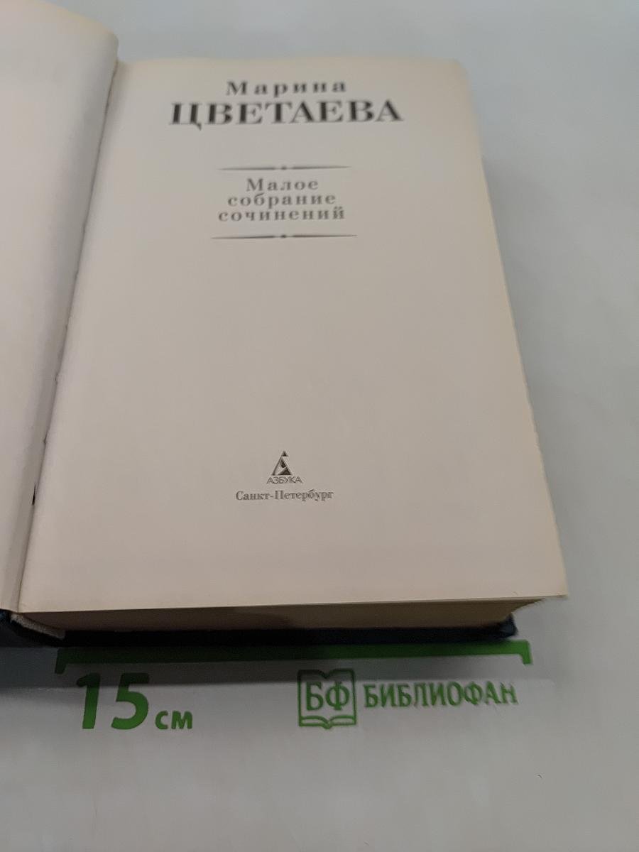 Малое собрание сочинений