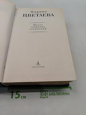 Малое собрание сочинений