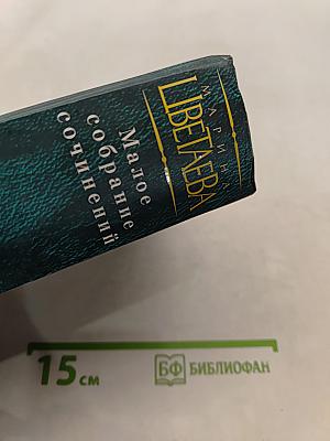 Малое собрание сочинений