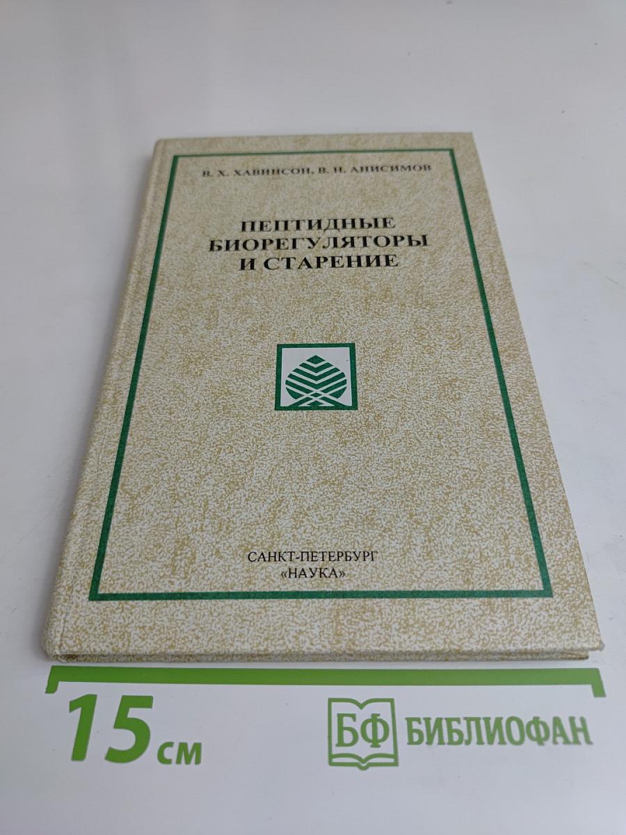 Пептидные биорегуляторы и старение