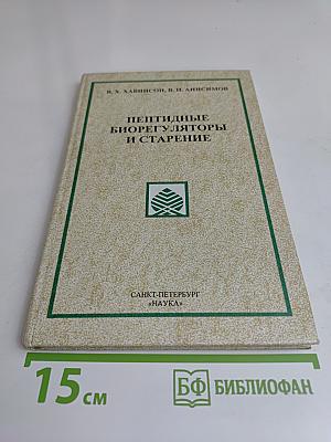 Пептидные биорегуляторы и старение