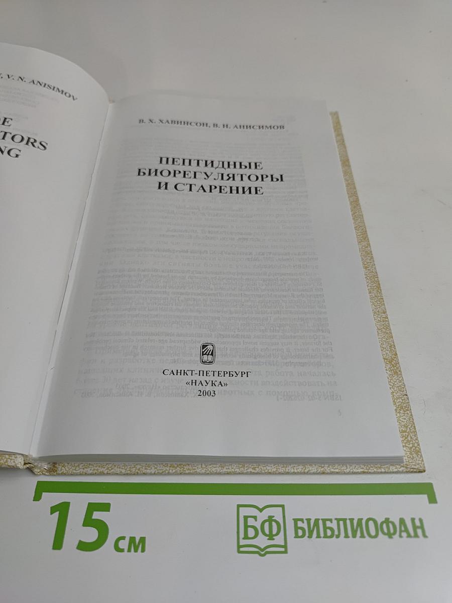 Пептидные биорегуляторы и старение