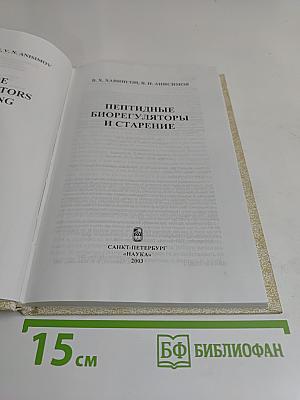 Пептидные биорегуляторы и старение
