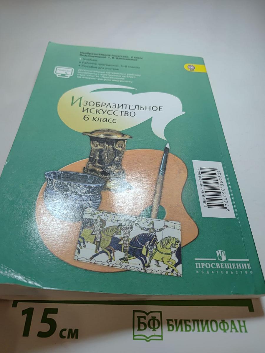 Изобразительное искусство 6 класс