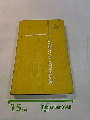 Дервиш и смерть