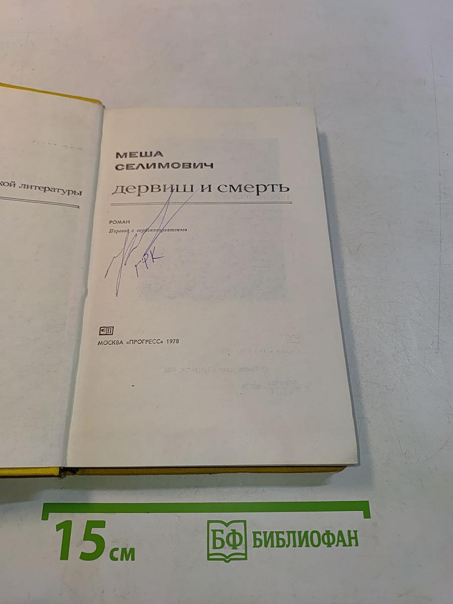 Дервиш и смерть