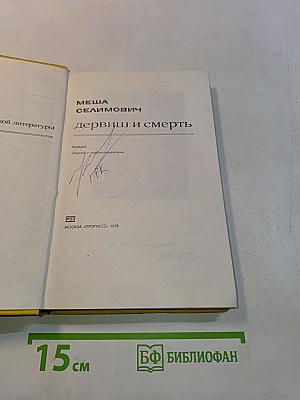 Дервиш и смерть