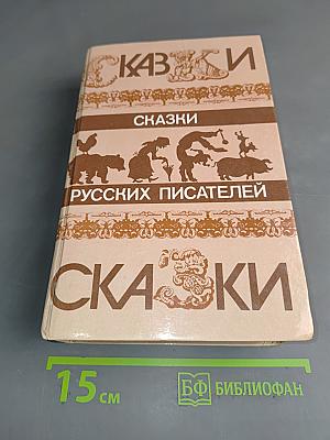Сказки русских писателей