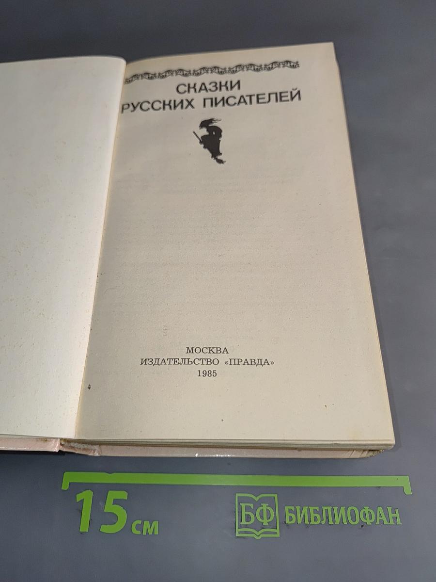 Сказки русских писателей
