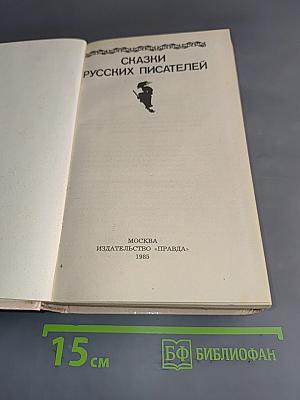 Сказки русских писателей