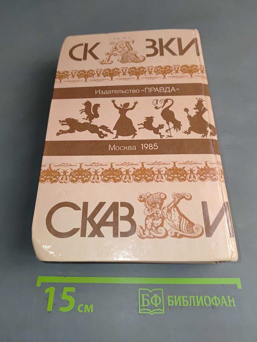 Сказки русских писателей