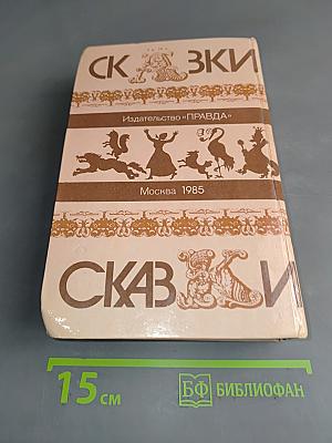 Сказки русских писателей