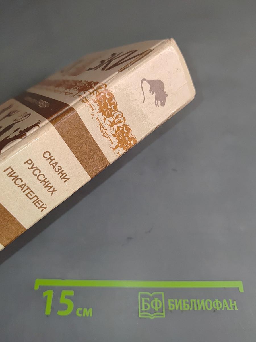 Сказки русских писателей