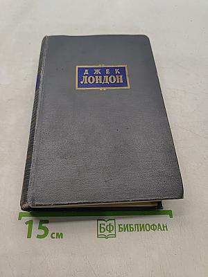 Сочинения. Том первый. Рассказы (1900-1903 гг.) Зов предков