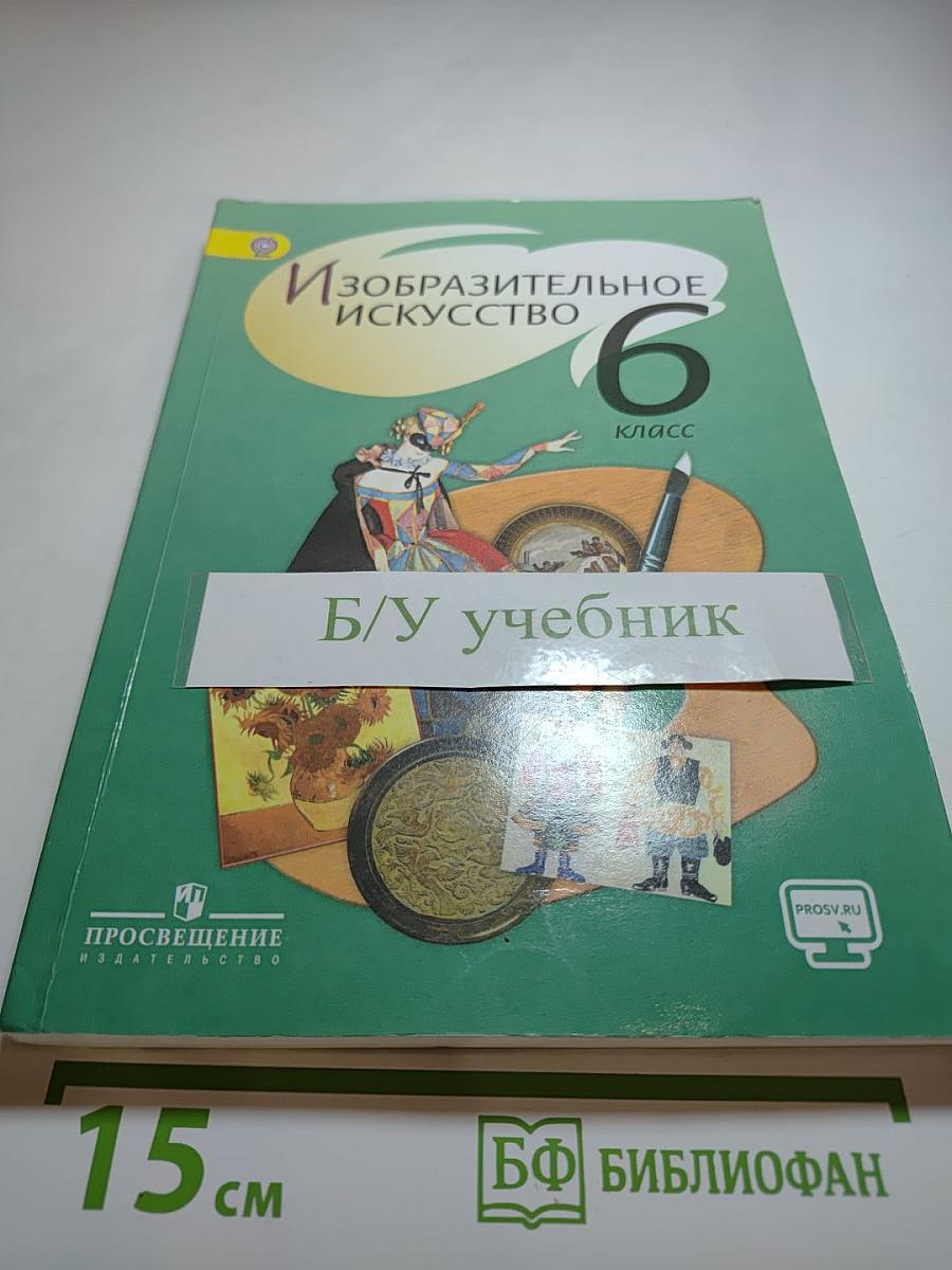 Изобразительное искусство 6 класс