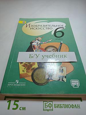 Изобразительное искусство 6 класс