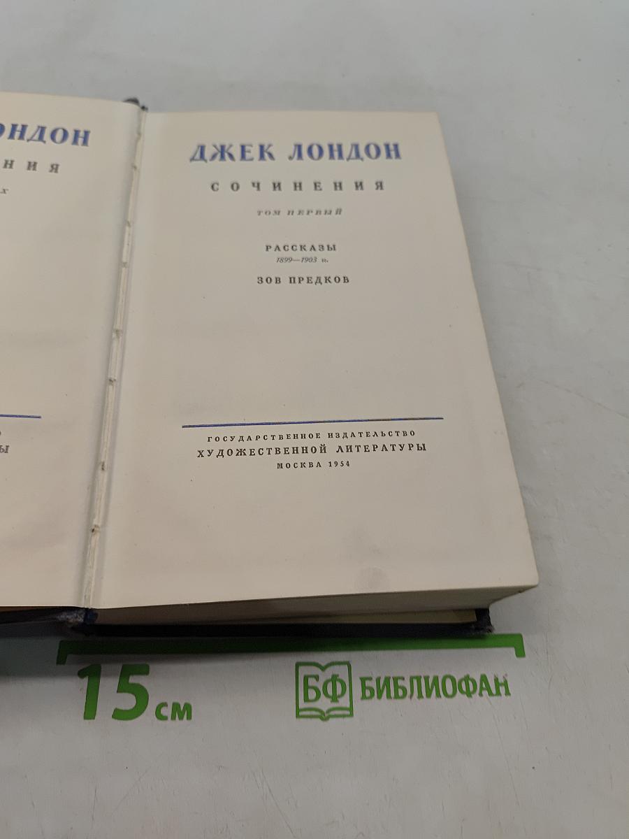Сочинения. Том первый. Рассказы (1900-1903 гг.) Зов предков