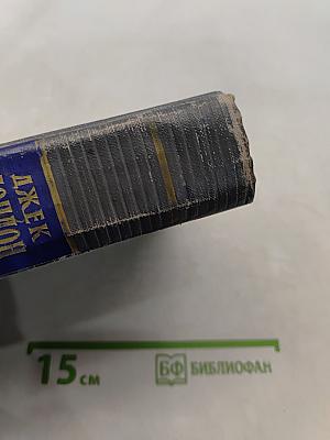 Сочинения. Том первый. Рассказы (1900-1903 гг.) Зов предков