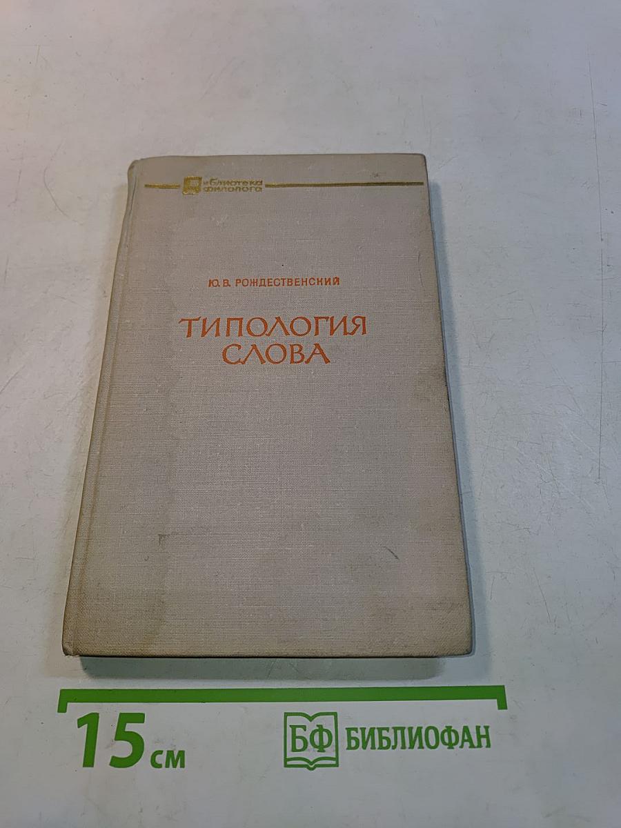 Типология слова