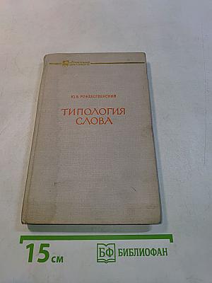 Типология слова