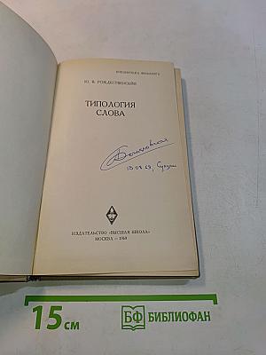 Типология слова