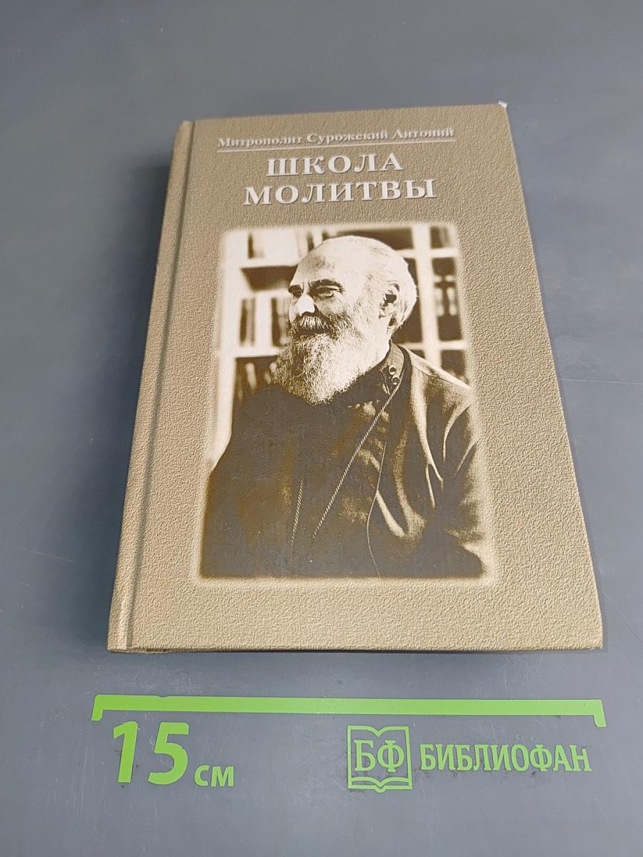 Школа молитвы