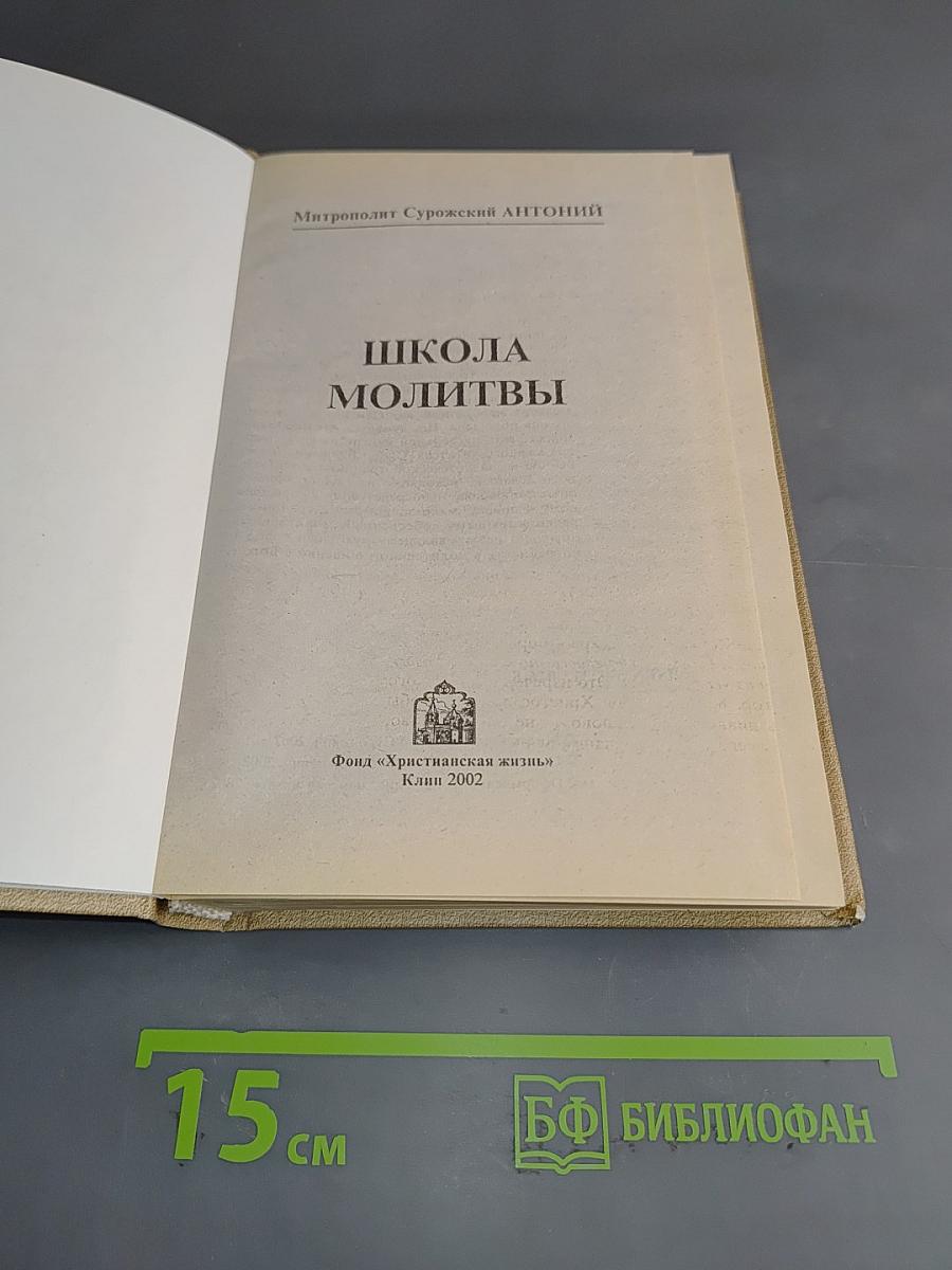 Школа молитвы