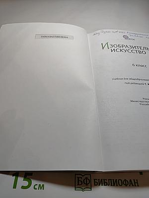 Изобразительное искусство 6 класс