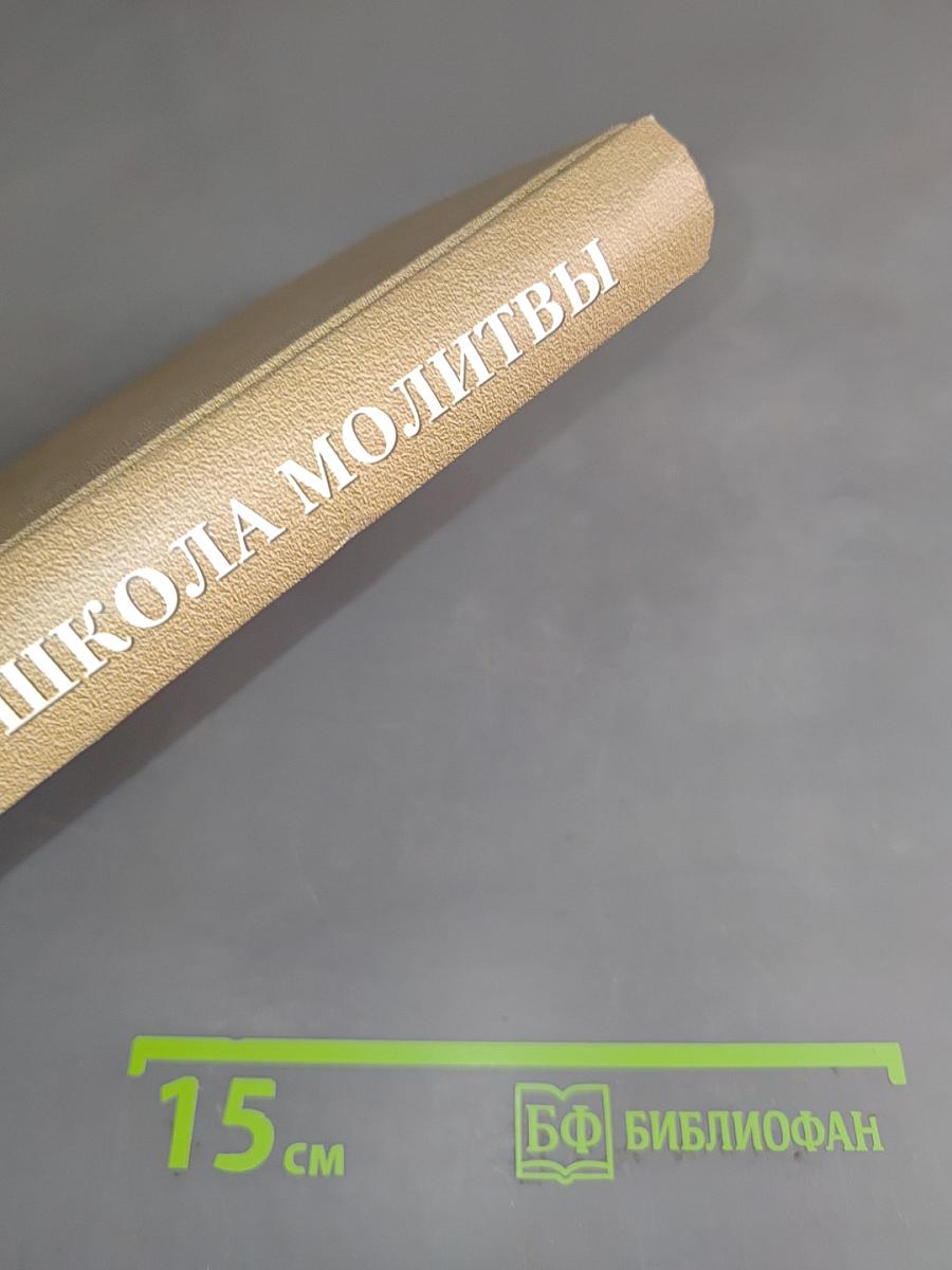 Школа молитвы