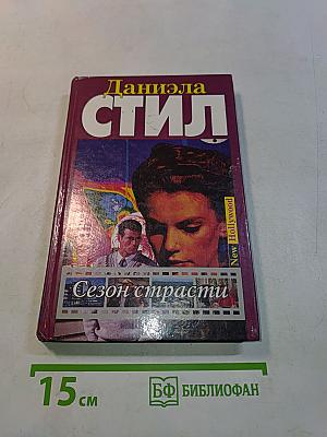 Сезон страсти