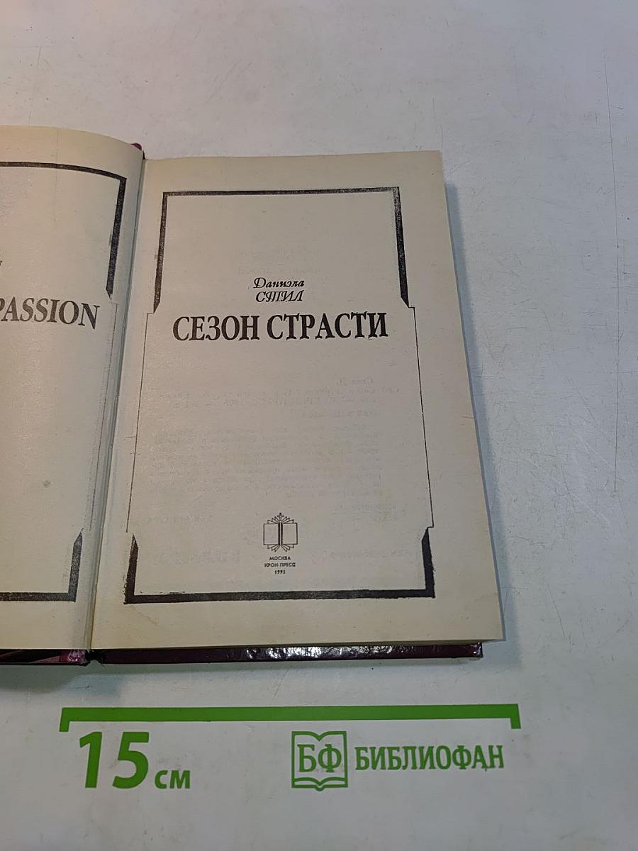 Сезон страсти