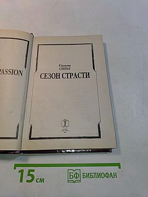 Сезон страсти