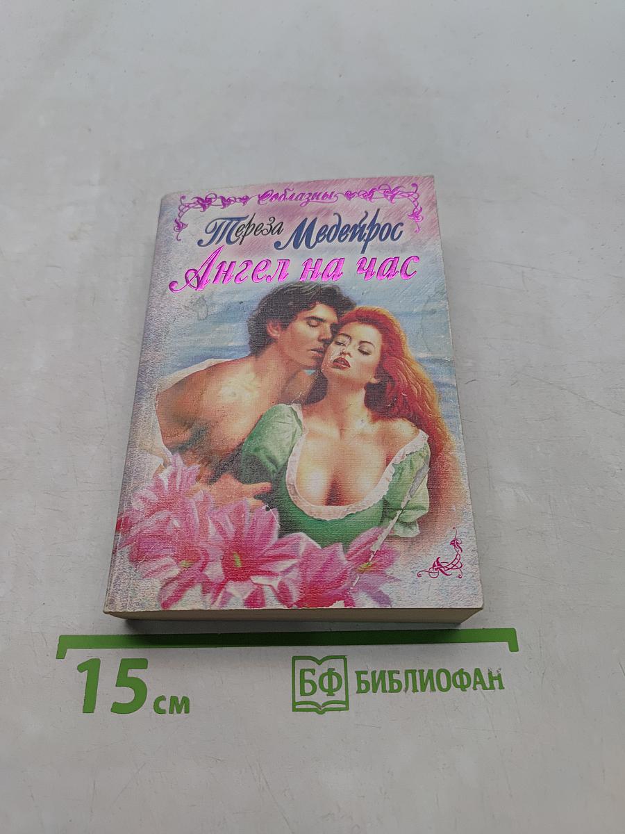 Ангел на час